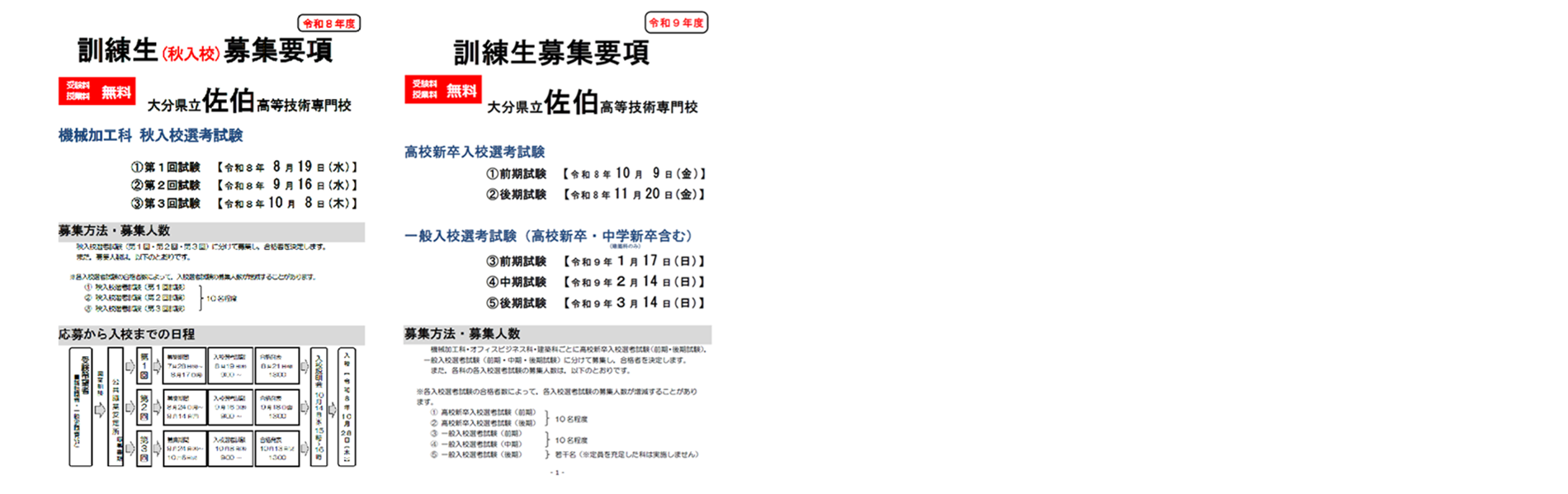 令和８年度秋入校（機械加工科）
